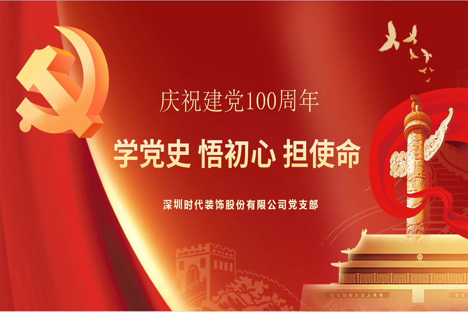 慶百年華誕 頌百年輝煌丨時(shí)代裝飾黨支部開(kāi)展建黨百年專(zhuān)題學(xué)習(xí)交流