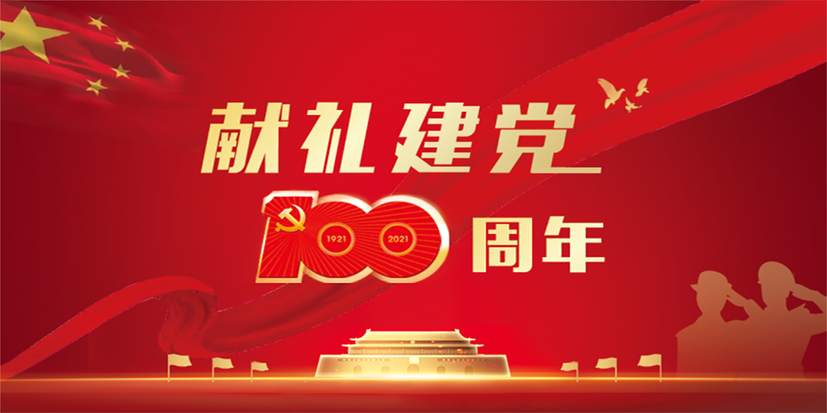 時(shí)代裝飾祝福我黨百年華誕