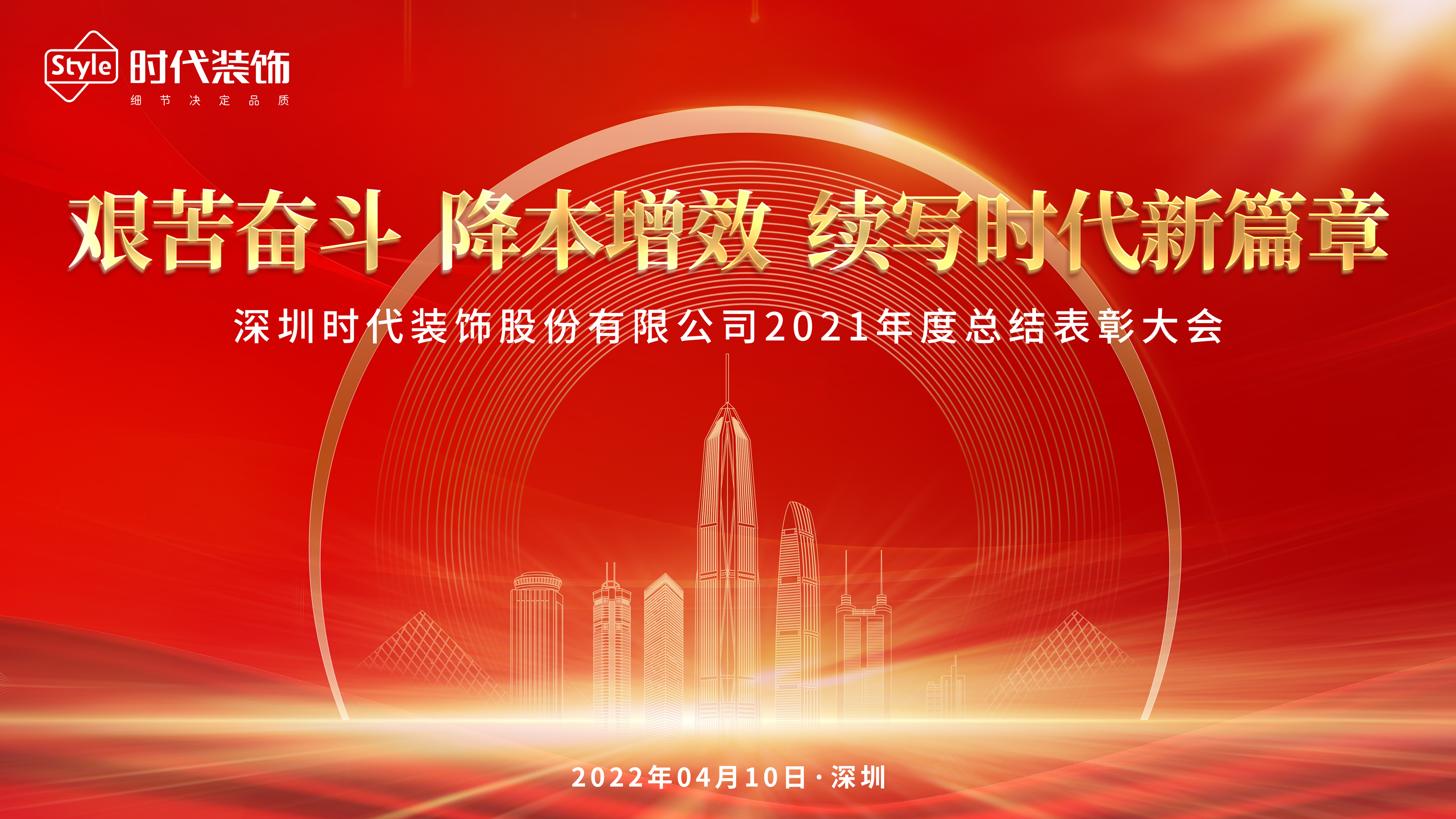 時(shí)代裝飾2021年度總結(jié)表彰大會(huì)圓滿(mǎn)舉行