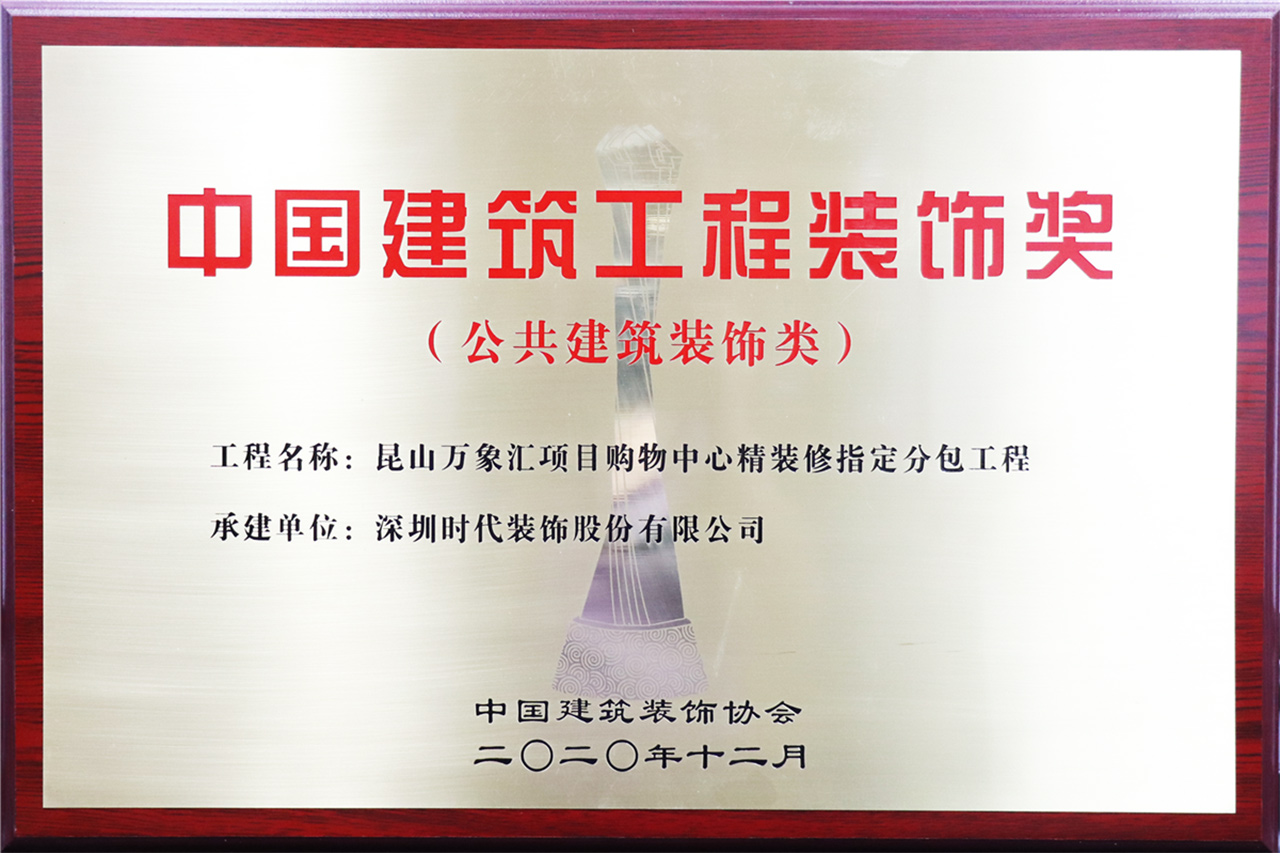 中國江蘇省蘇州市昆山萬象匯項目購物中心精裝修指定分包工程   榮獲2019-2020年度 中國建筑工程裝飾獎