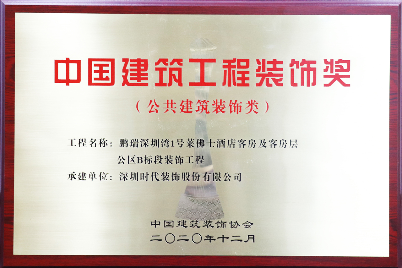 鵬瑞深圳灣壹號萊佛士酒店客房及客房層公區(qū)B標(biāo)段裝飾施工工程   榮獲2019-2020年 度中國建筑工程裝飾獎